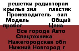 решетки радиатораи крылья зил 4331 пластик › Производитель ­ зил › Модель ­ 4 331 › Общий пробег ­ 111 111 › Цена ­ 4 000 - Все города Авто » Спецтехника   . Нижегородская обл.,Нижний Новгород г.